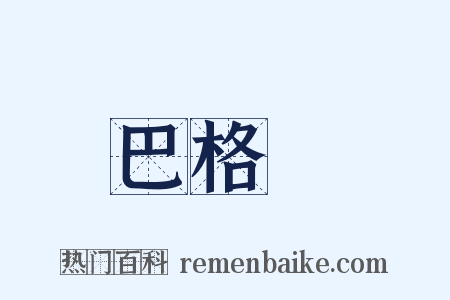 巴格達是什么意思的图片